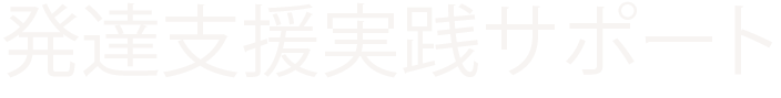 発達支援実践サポート